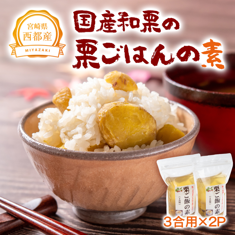 秋の味覚！国産和栗の栗ごはんの素 3合用×2パックくり 栗  国産【先行予約】＜49-11a＞