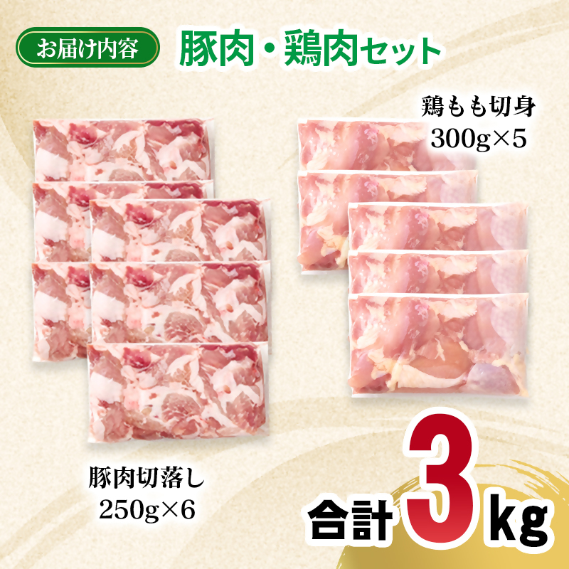 宮崎県産豚肉・鶏肉3kgセット 豚肉切り落とし1.5kg もも肉カット1.5kg 小分け 11パック 切り落とし モモ肉 真空パック＜70-29a＞