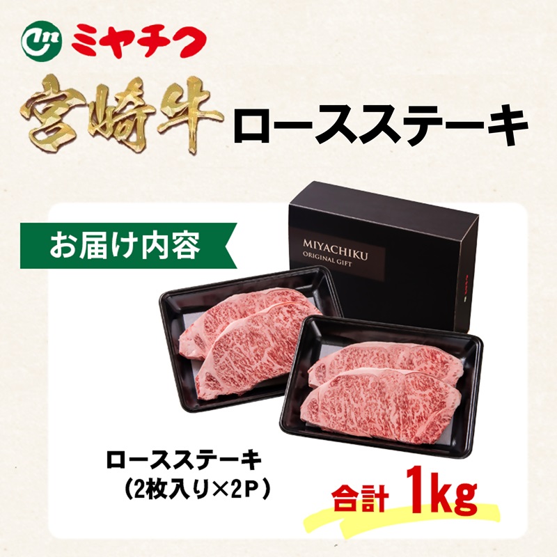 宮崎牛ロースステーキ4枚 （250g×4枚） 内閣総理大臣賞4連覇 ブランド牛 ミヤチク 国産牛肉＜47-18a＞