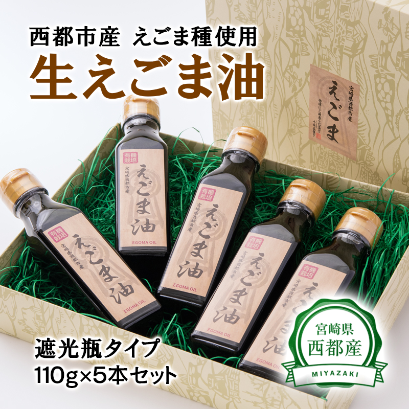 【毎日の美容と健康に】えごまマイスターがつくる『生えごま油　110g×5本　遮光瓶タイプ』国産純度100% エゴマオイル 調味料 油  食用油 ギフト＜22-8a＞