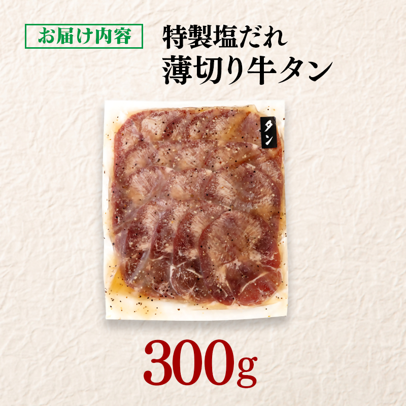 特製塩だれ薄切り牛タン 300g ＜58-29a＞