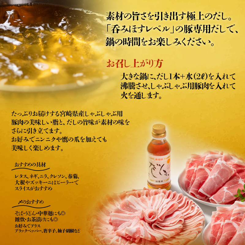 しゃぶしゃぶ用豚肉2kgと豚しゃぶ専用だしセット 飲み干せるだし 朱瑠璃/酒瑠璃  宮崎県産豚肉＜47-16b＞