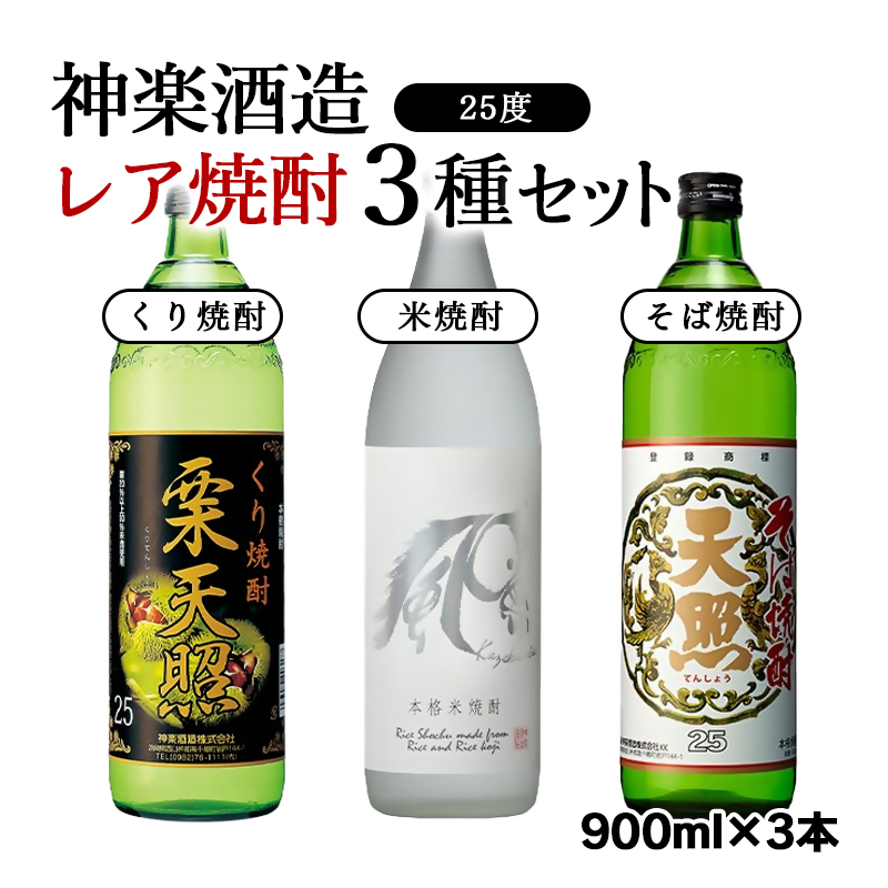 【神楽酒造】本格焼酎レア焼酎3種類セット 25度3本＜23-22a＞