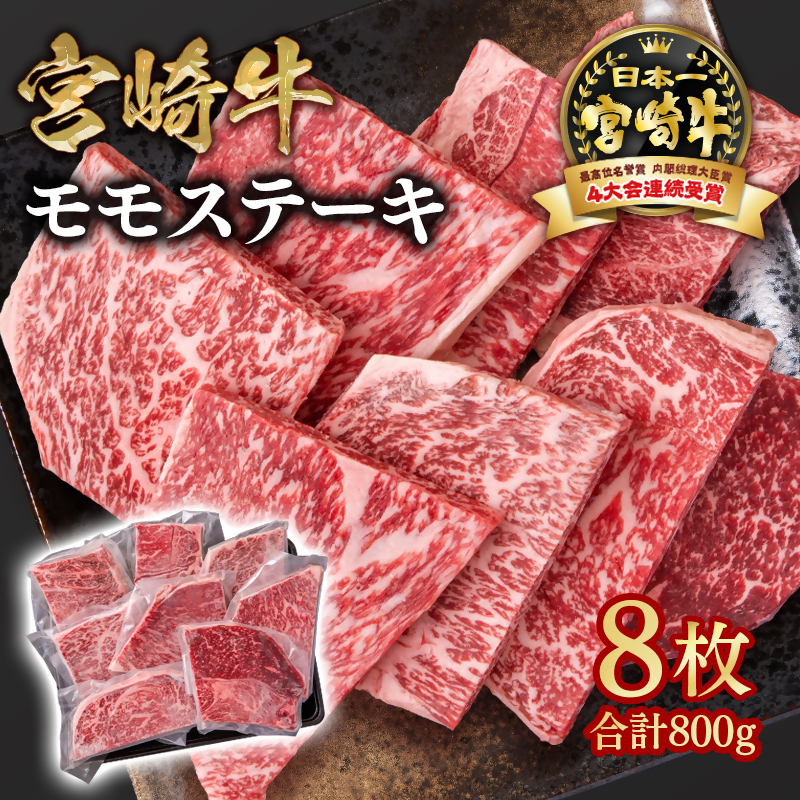 宮崎牛 モモステーキ8枚 合計800g  A4～A5等級 内閣総理大臣賞4連覇 赤身＜58-15a＞