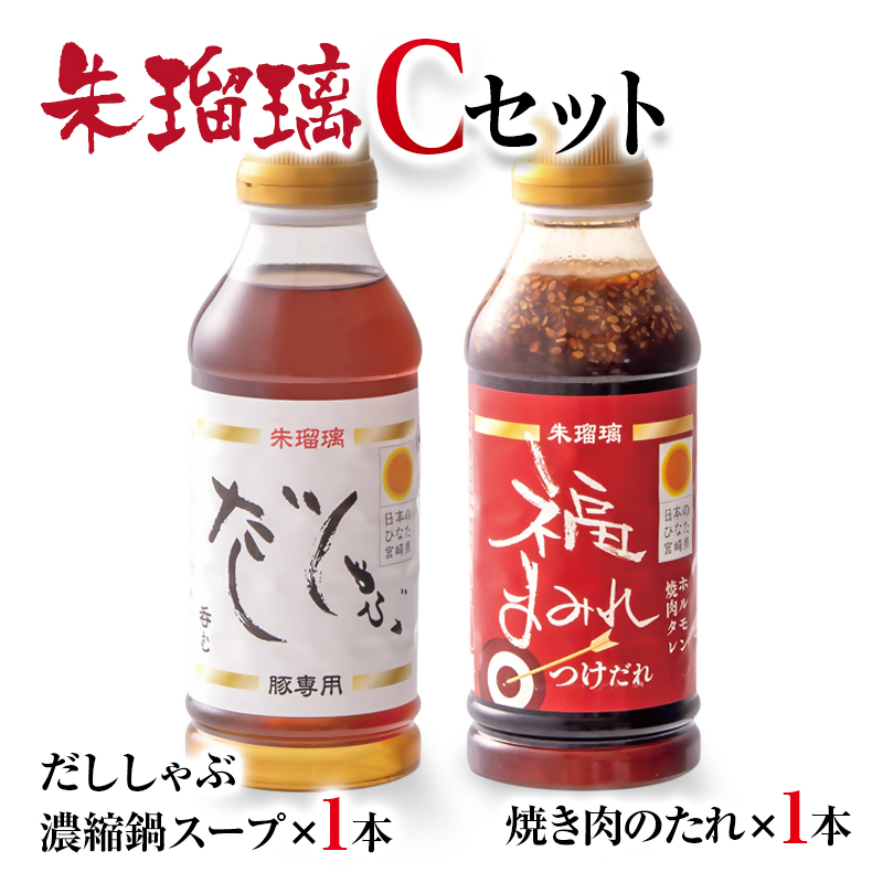 【最速便】飲み干せる！豚しゃぶ専用だし＆焼肉のたれCセット 朱瑠璃＜58-22a＞