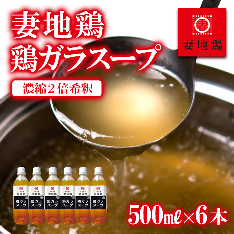 妻地鶏 鶏ガラスープ詰合せ 500ml×6本＜8-24a＞