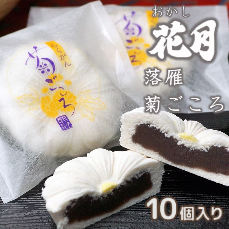伝統和菓子 らくがん『菊ごころ』10個  創業100年の老舗和菓子店『おかし花月』＜23-6a＞