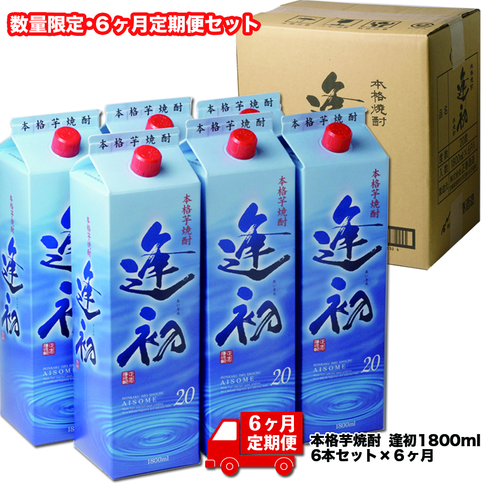 【6ヶ月定期便】本格芋焼酎 逢初 20度 1800ml×6本×6回 合計36本 紙パック＜7-4a＞