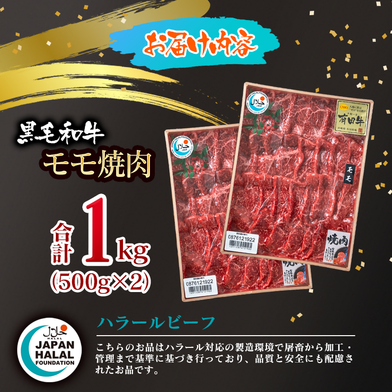 【ハラール認証】黒毛和牛モモ焼肉1kg（500g×2）  A4～A5等級 ハラル認証 ビーフ 国産牛肉 焼き肉＜58-60a＞