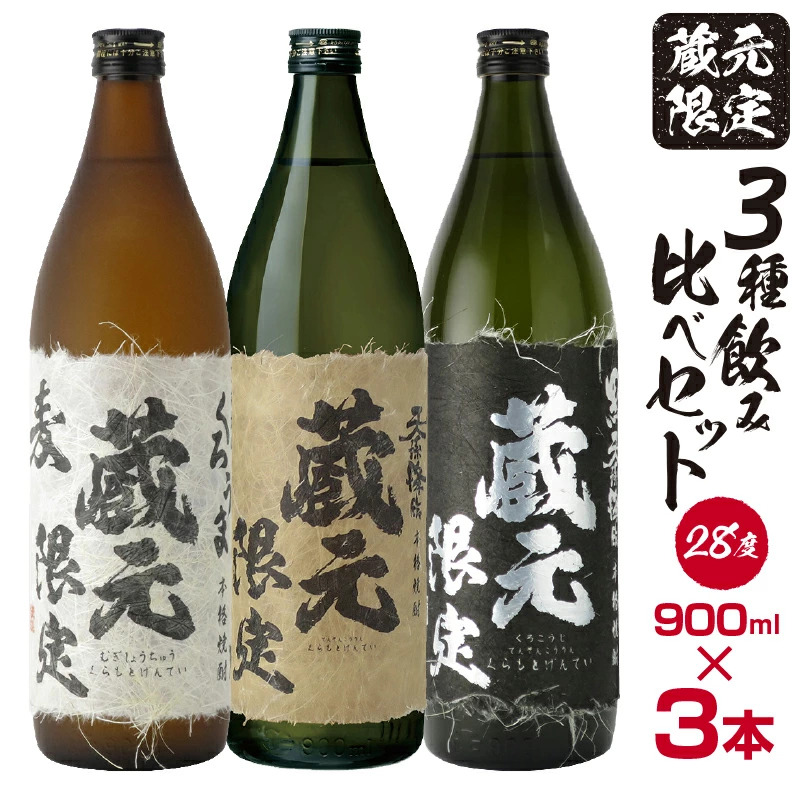 神楽酒造 本格焼酎 蔵元限定「くろうま」「天孫降臨」「黒麹天孫降臨」900ml飲み比べセット＜18-43a＞