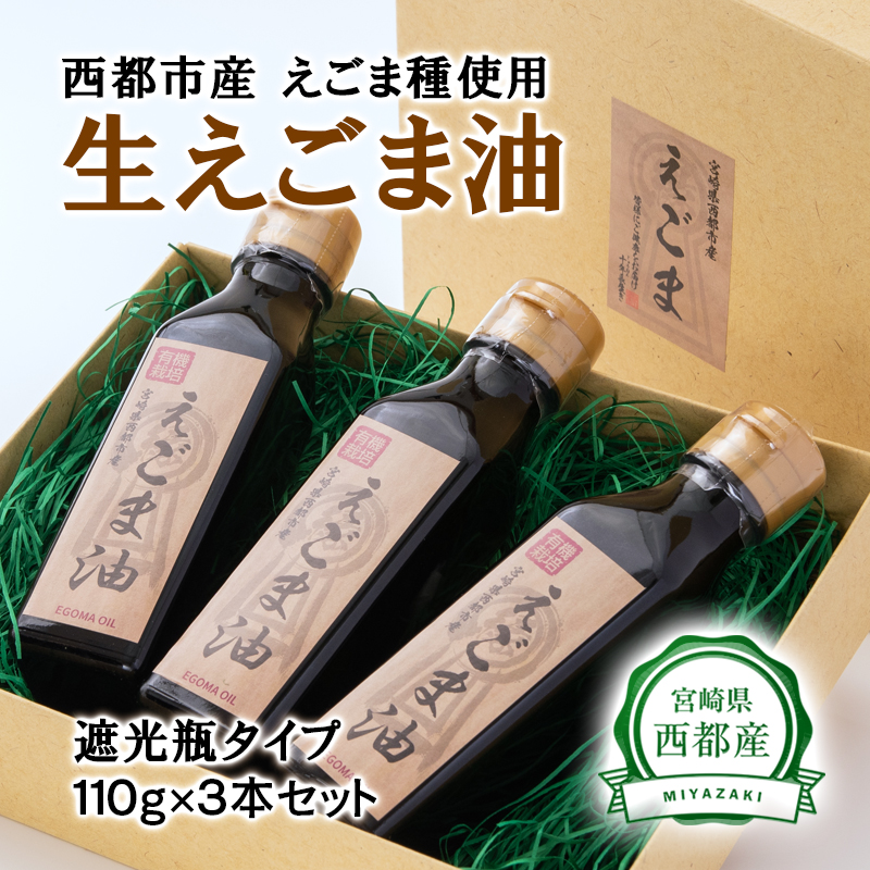【毎日の美容と健康に】えごまマイスターがつくる『生えごま油　110g×3　遮光瓶タイプ』国産純度100% エゴマオイル 調味料 油  食用油 ギフト エゴマ＜22-7a＞