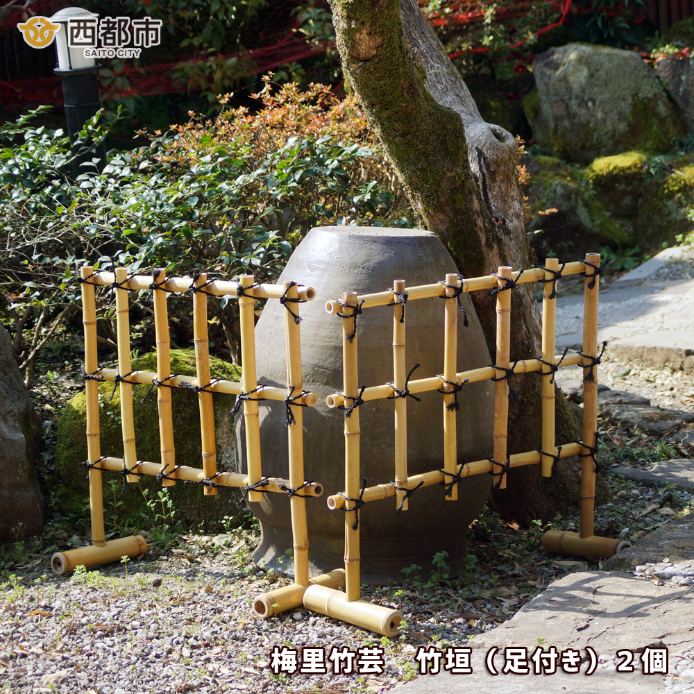 竹家具専門店【梅里竹芸】竹垣（足付き）2個＜19-6a＞