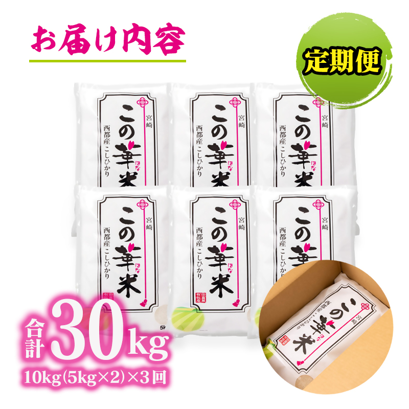 3ケ月定期便 令和8年産 新米こしひかり  『この華米』10kg×3 合計30kg 精米 白米 コシヒカリ【先行予約】＜14-21a＞