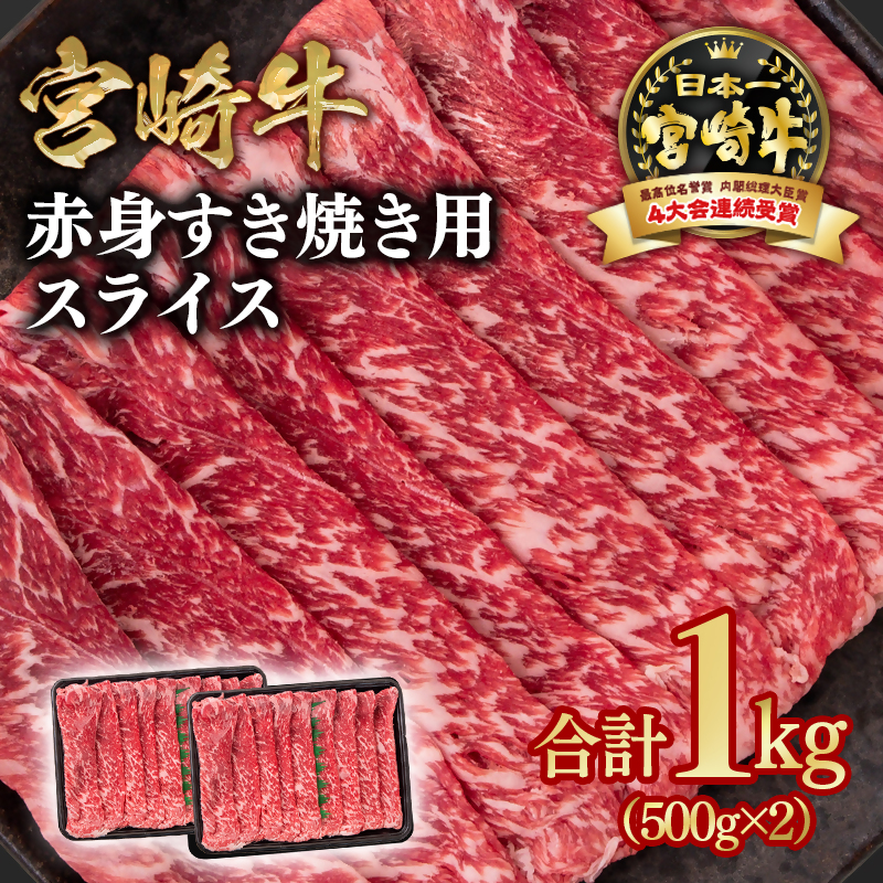 【最速便】宮崎牛 すき焼き 赤身スライス 1kg 小分け500g×2 ブランド牛 A4～A5等級 内閣総理大臣賞4連覇＜58-16a＞