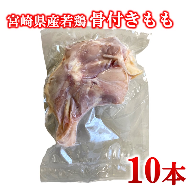 宮崎県産若鶏 骨付きもも10本 1本250g以上 小分け 1本×10パック とり肉 国産＜70-3a＞