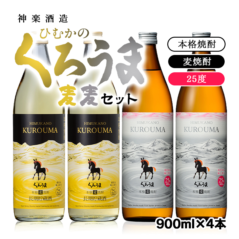 くろうま 麦麦4本セット 神楽酒造 本格麦焼酎25度 900ml入＜26-14a＞