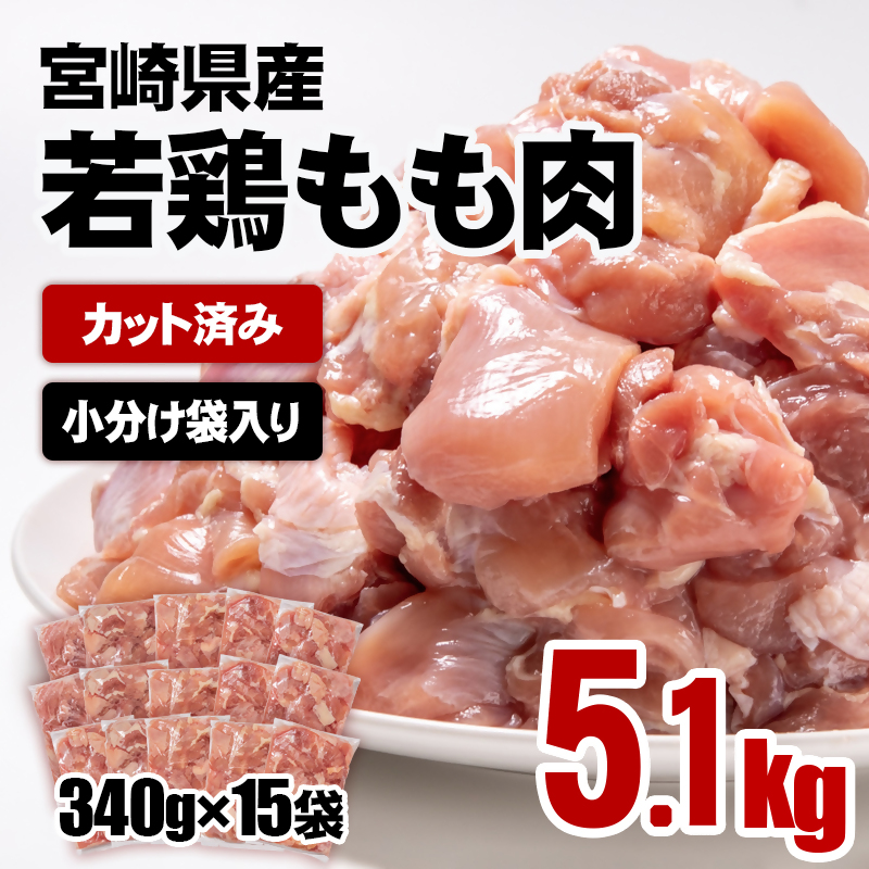宮崎県産若鶏 鶏肉 もも肉 カット5.1kg (340g×15)＜76-3a＞