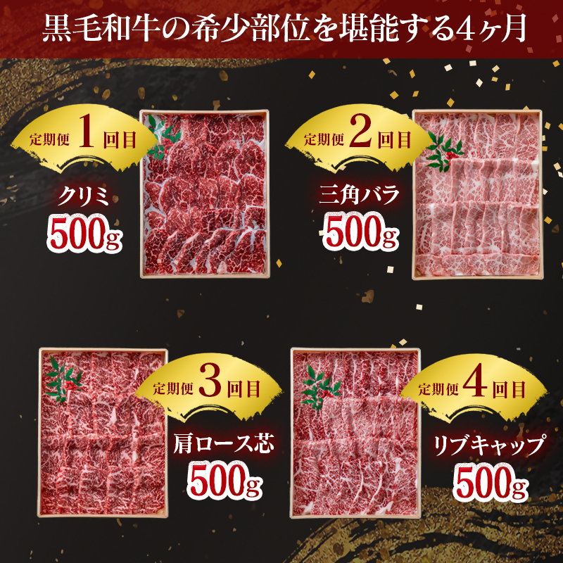 【4カ月定期便】A4～A5等級 黒毛和牛 希少部位焼肉 食べ比べ定期便　クリミ・三角バラ・肩ロース芯・リブキャップ 国産牛肉 焼き肉＜58-71a＞
