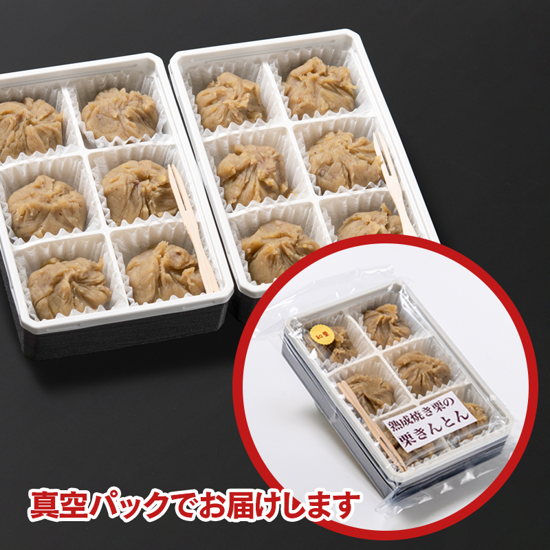 栗きんとん 6個入り×2 合計12個【先行予約】くり 栗  国産 生栗 果物 フルーツ スイーツ＜49-10a＞