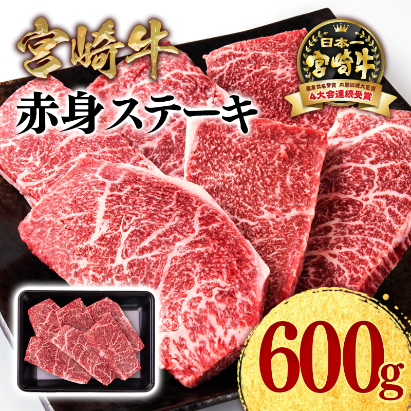 宮崎牛 赤身ステーキ600g  A4～A5等級 モモステーキ ミヤチク＜47-5b＞