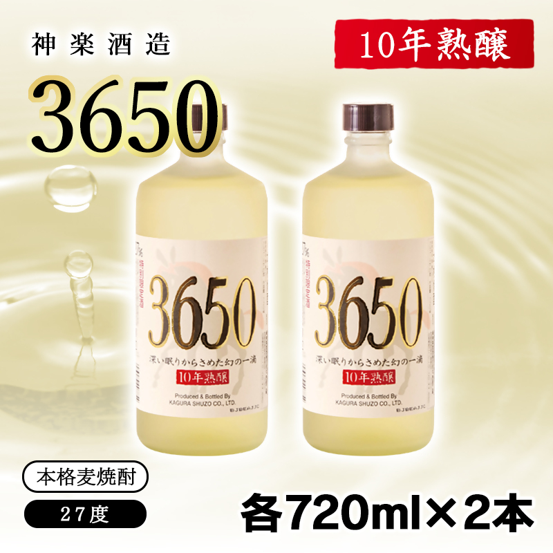 神楽酒造　10年間熟成された麦焼酎2本セット『深い眠りからさめた幻の一滴　3650』＜7-16a＞