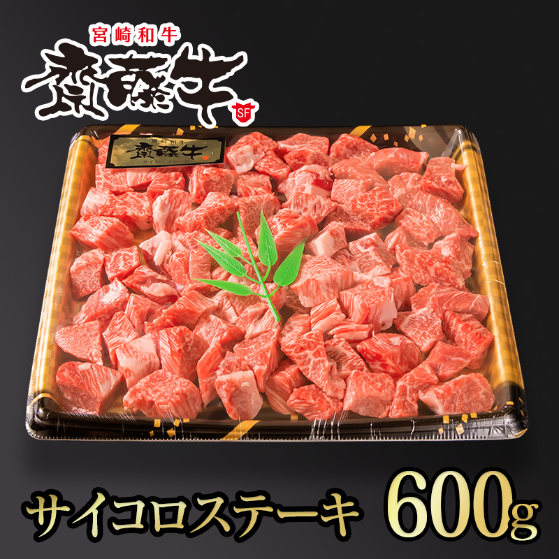 黒毛和牛「宮崎和牛  齋藤牛」サイコロステーキ600g ＜5-12a＞