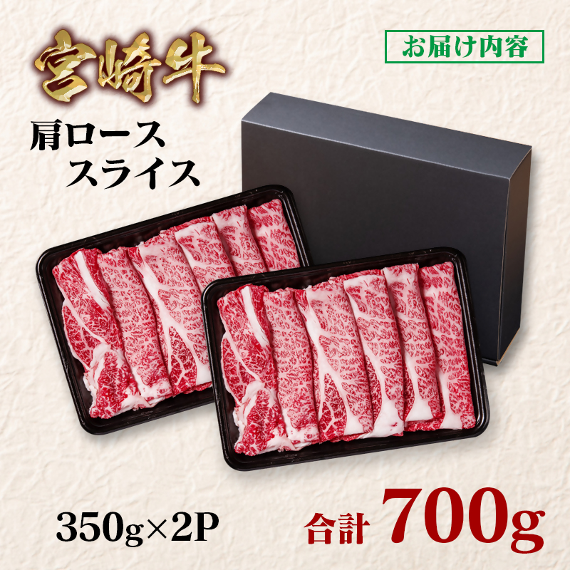 宮崎牛 すき焼き 肩ローススライス 700g 小分け350g×2 ブランド牛 A4～A5等級 内閣総理大臣賞4連覇＜58-2a＞