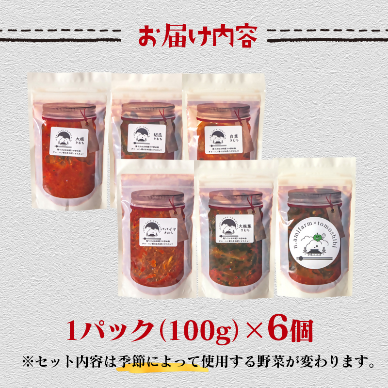 季節のお野菜でつくる！手作り無添加キムチ 6種類 キムチ食べ比べ  囲炉裏Cafe灯 ＜69-1a＞