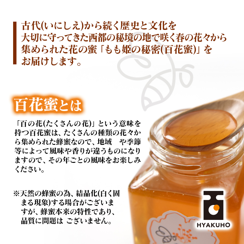 はちみつ 国産百花蜂蜜「森の蜜　もも姫」200g×2＜59-1a＞