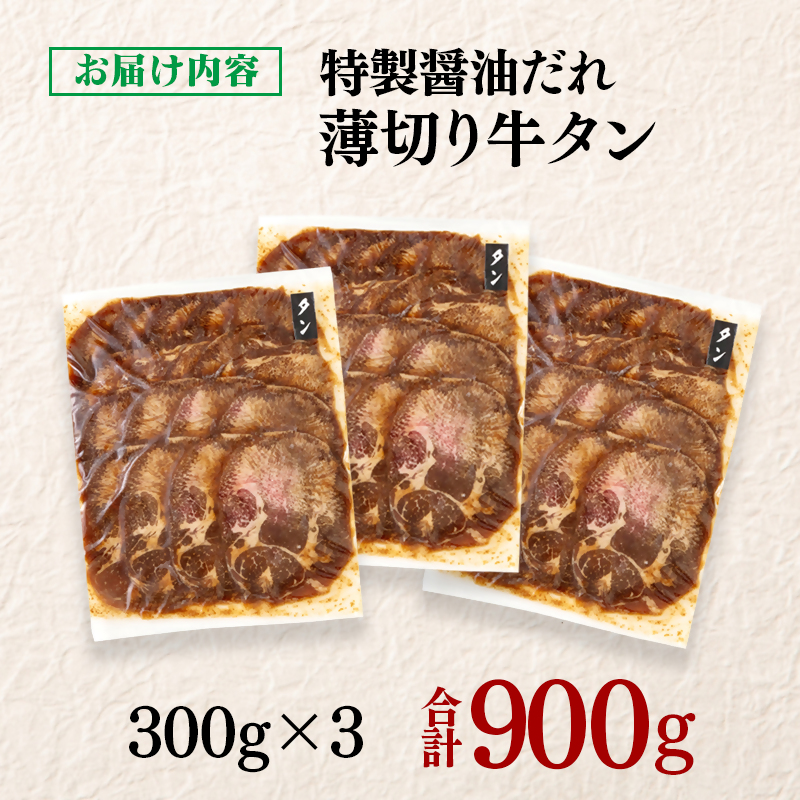 特製醤油ダレ薄切り牛タン 900g 小分け 300g×3パック＜58-35a＞