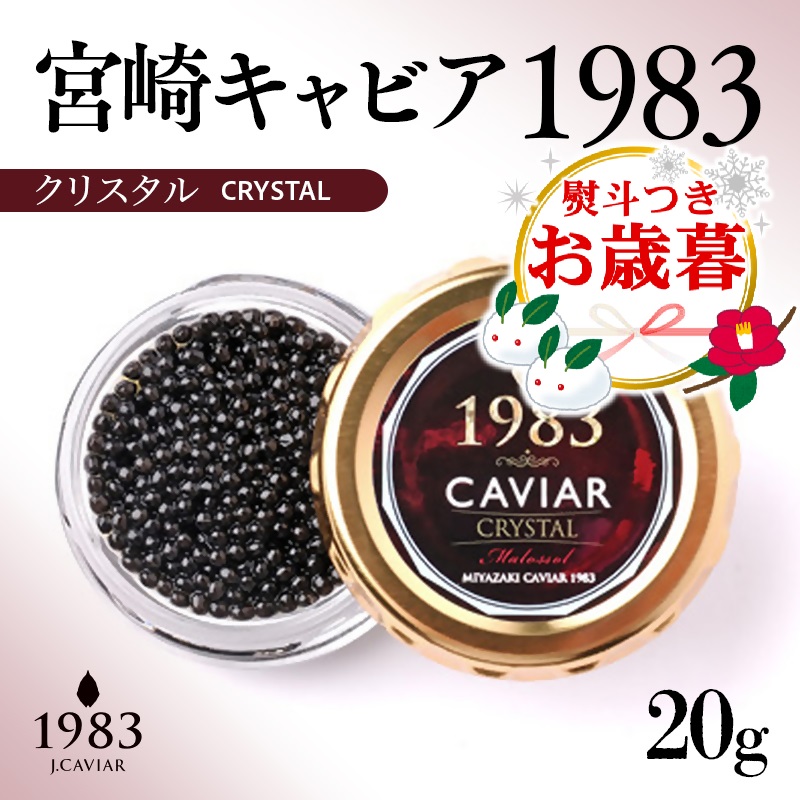 【お歳暮ギフト】宮崎キャビア MIYAZAKI CAVIAR1983クリスタル 20g「国産」ジャパンキャビア   世界三大珍味 チョウザメ 魚卵＜25-24a＞