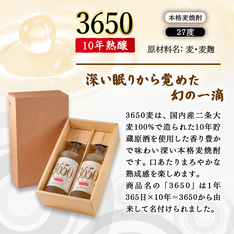 神楽酒造　10年間熟成された麦焼酎2本セット『深い眠りからさめた幻の一滴　3650』＜7-16a＞