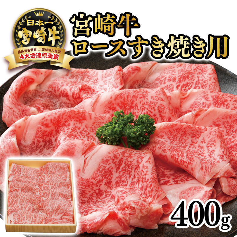 【厳選の西都市産 宮崎牛】ロースすき焼き用400g 4等級以上 内閣総理大臣賞4連覇＜3-3a＞