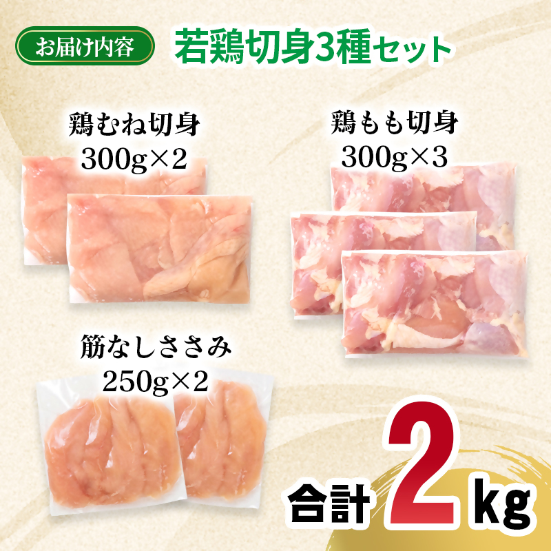 宮崎県産若鶏2kgセット もも肉 むね肉 筋なしささみ 小分け 7パック とり肉 国産 真空パック 切身 切り身モモ肉 ムネ肉 ササミ＜70-2a＞