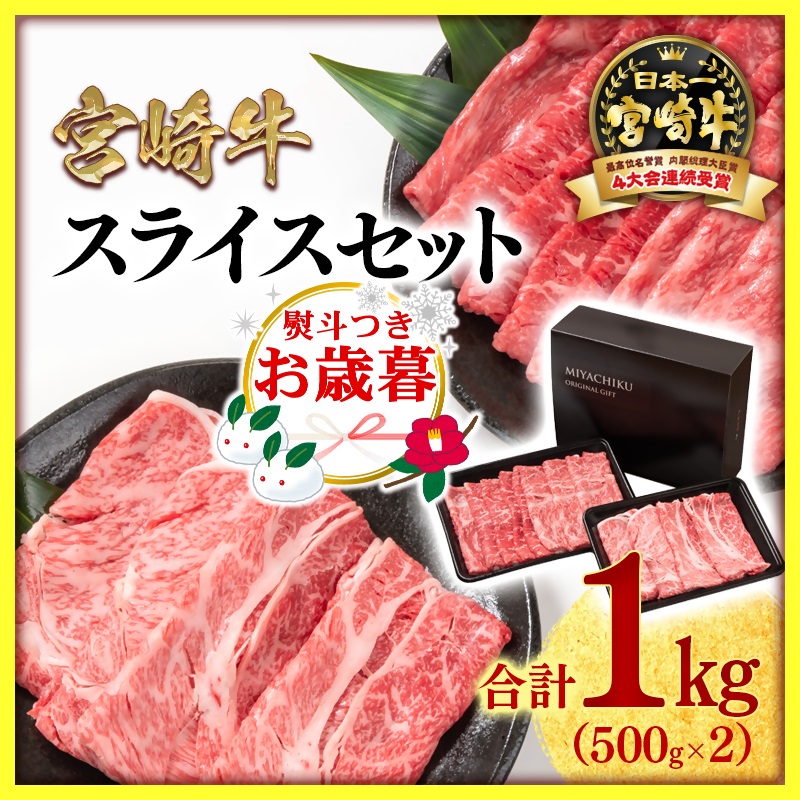 【お歳暮ギフト】宮崎牛肩ロース＆モモすき焼き1kg （500g ×2） 4等級以上 内閣総理大臣賞4連覇 ブランド牛 ミヤチク 黒毛和牛 国産牛肉 スライス しゃぶしゃぶ 焼きしゃぶ＜47-14b＞