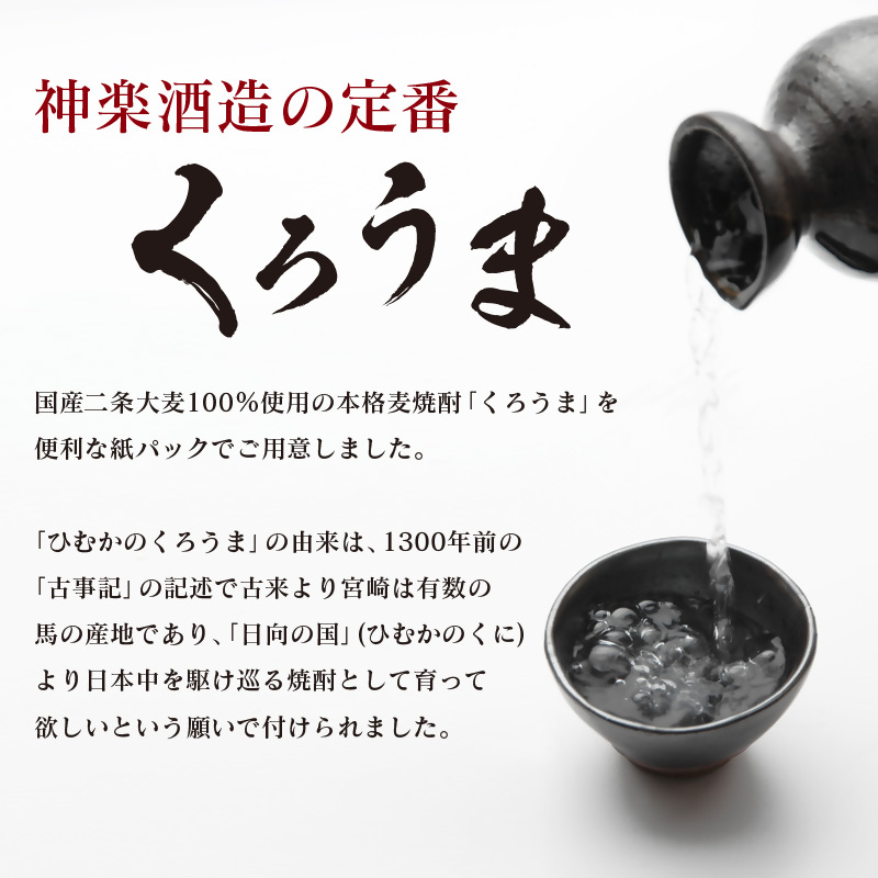 【神楽酒造】定番焼酎 麦焼酎くろうま 25度 1800ml×3本 紙パック＜18-33a＞