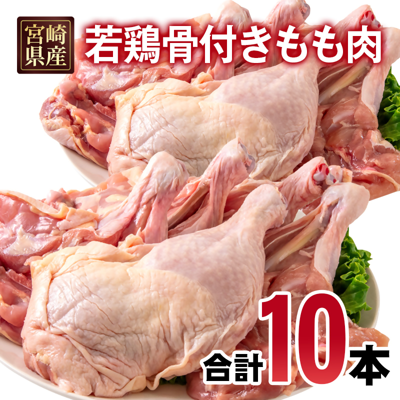 宮崎県産若鶏 骨付きもも10本 1本250g以上 小分け 1本×10パック とり肉 国産＜70-3a＞