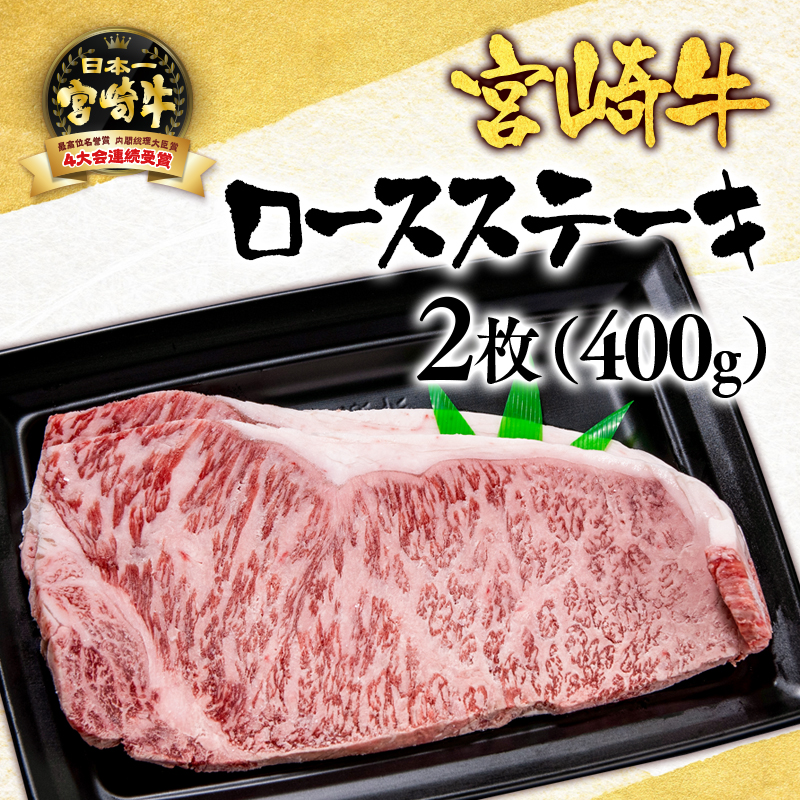 宮崎牛 ロースステーキ400g（200g×2）  A4～A5等級 内閣総理大臣賞4連覇【日本ハム】＜56-2a＞