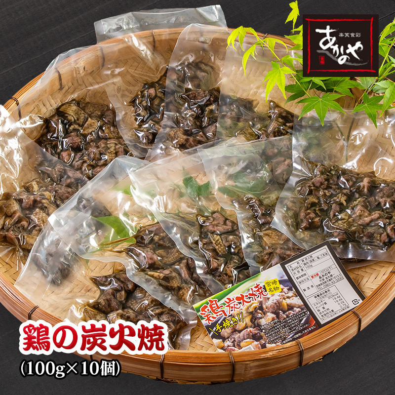 冷凍「鶏の炭火焼き」10パック 合計1kg 国産 割烹あかのや 鶏肉＜20-5a＞