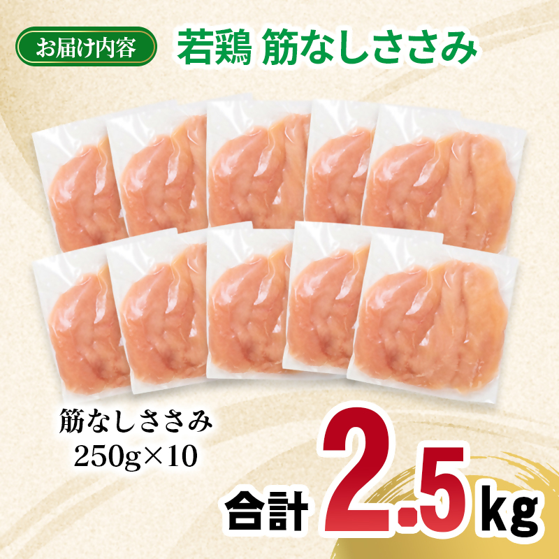宮崎県産若鶏 筋なしささみ 2.5kg 小分け250ｇ×10パック 鶏肉 ササミ 真空パック＜70-5a＞