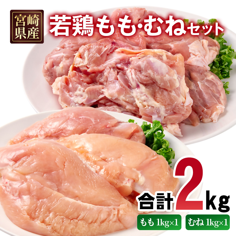 宮崎県産若鶏 もも肉 むね肉 合計2kg モモ肉 ムネ肉 もも身 むね身 とり肉 国産 真空パック＜70-1a＞