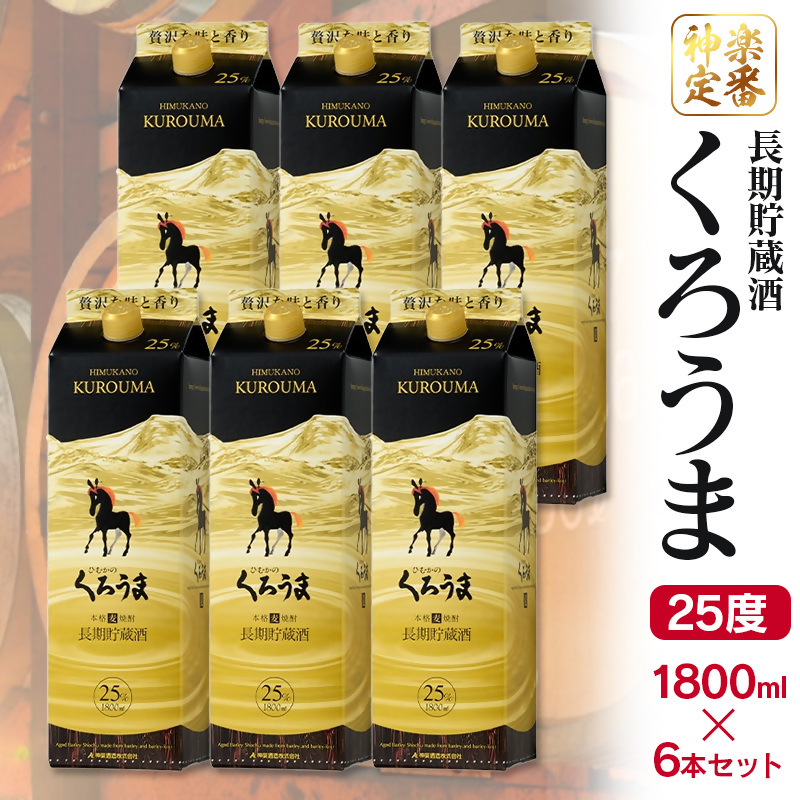 神楽酒造 長期貯蔵 麦焼酎 くろうま25度 1800ml×6本 紙パック＜18-35a＞