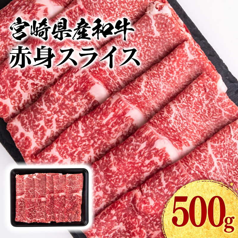 宮崎県産黒毛和牛 赤身スライス 500g＜47-1b＞