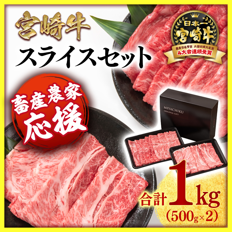 【畜産農家応援】宮崎牛肩ロース＆モモすき焼き1kg （500g ×2） 4等級以上 内閣総理大臣賞4連覇 ミヤチク＜47-14b＞