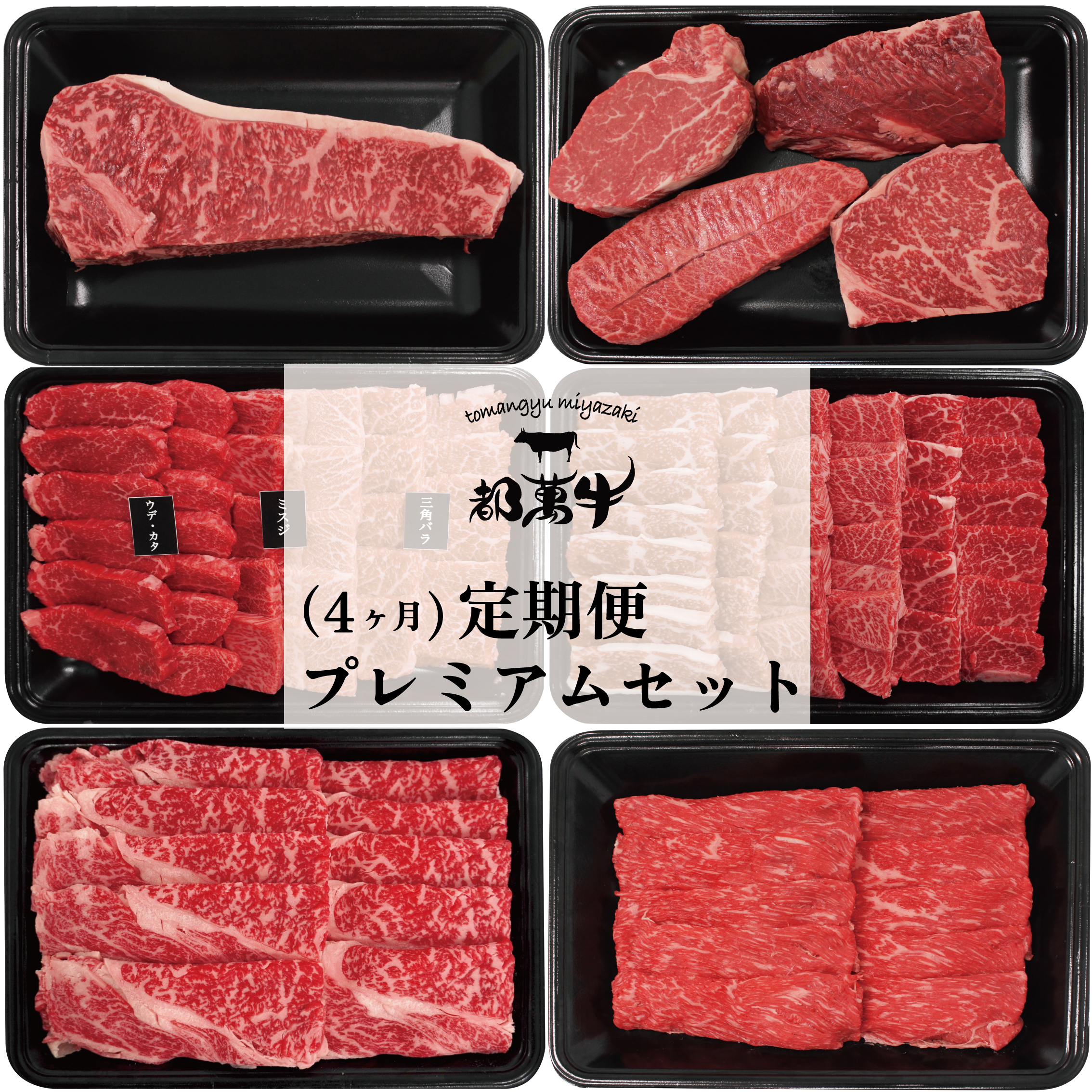 【都萬牛 とまんぎゅう】4ヶ月定期便 黒毛和牛プレミアムセット ステーキ 焼肉 スライス モモ ロース＜6-3a＞