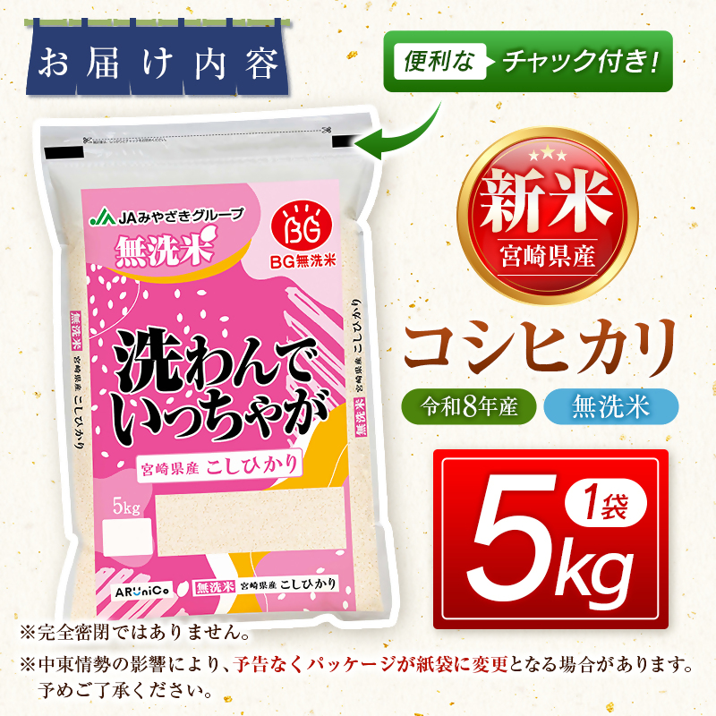 【8月発送開始】令和8年産　宮崎県産無洗米コシヒカリ5kg　新米＜18-54a＞