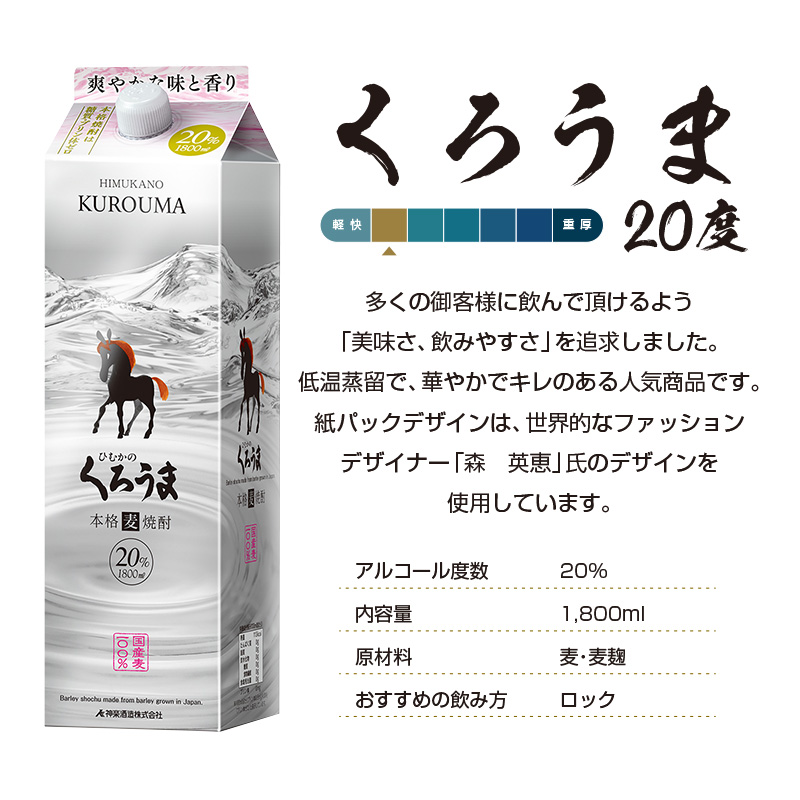 【神楽酒造】定番焼酎 麦焼酎 くろうま 20度 1800ml×3本 紙パック＜18-13a＞