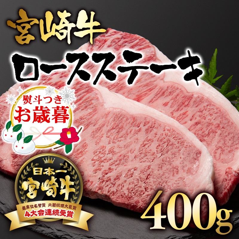 【お歳暮ギフト】宮崎牛 ロースステーキ400g（200g×2）  A4～A5等級 内閣総理大臣賞4連覇 ブランド牛【日本ハム】黒毛和牛 国産牛肉＜56-2a＞