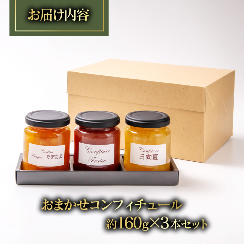 コンフィチュール おまかせ3個セット Coin de Nature （コアン ドゥ ナチュール）店主おすすめ3種類＜72-2a＞