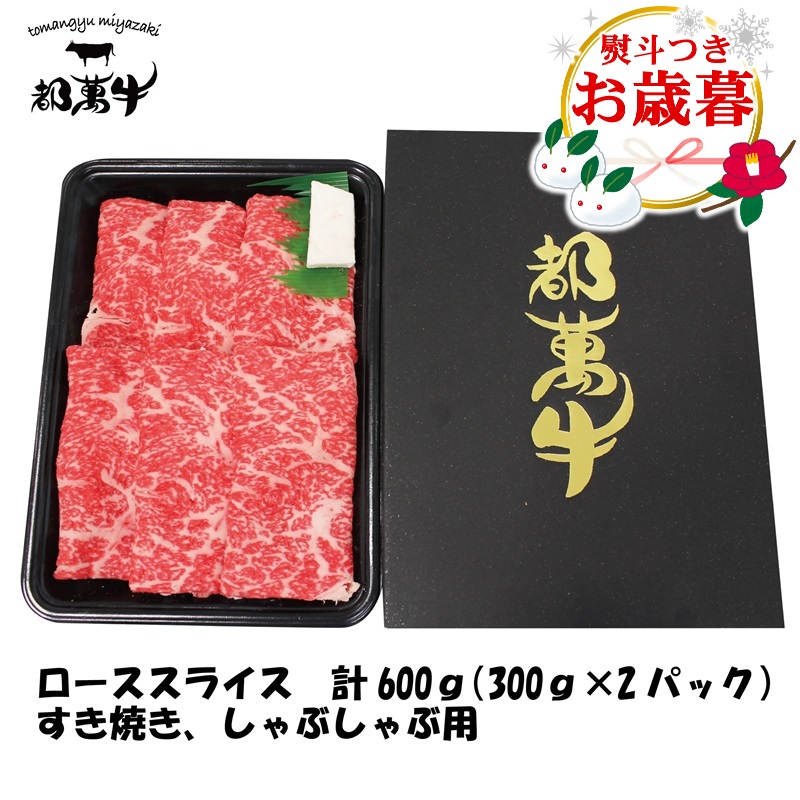 【お歳暮ギフト】都萬牛 黒毛和牛ローススライス600g（300g×2）小分け 国産牛肉 すき焼き 焼きしゃぶ しゃぶしゃぶ＜6-7a＞
